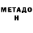 Метадон кристалл Janoka Jumagalieva